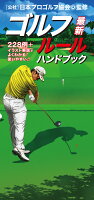 最新ゴルフルールハンドブック
