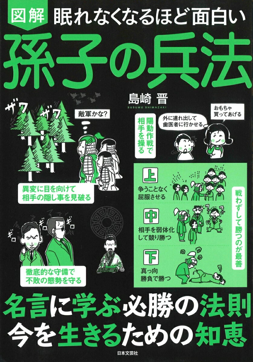 眠れなくなるほど面白い 図解 孫子の兵法 名言に学ぶ必勝の法則 今を生きるための知恵 [ 島崎 晋 ]