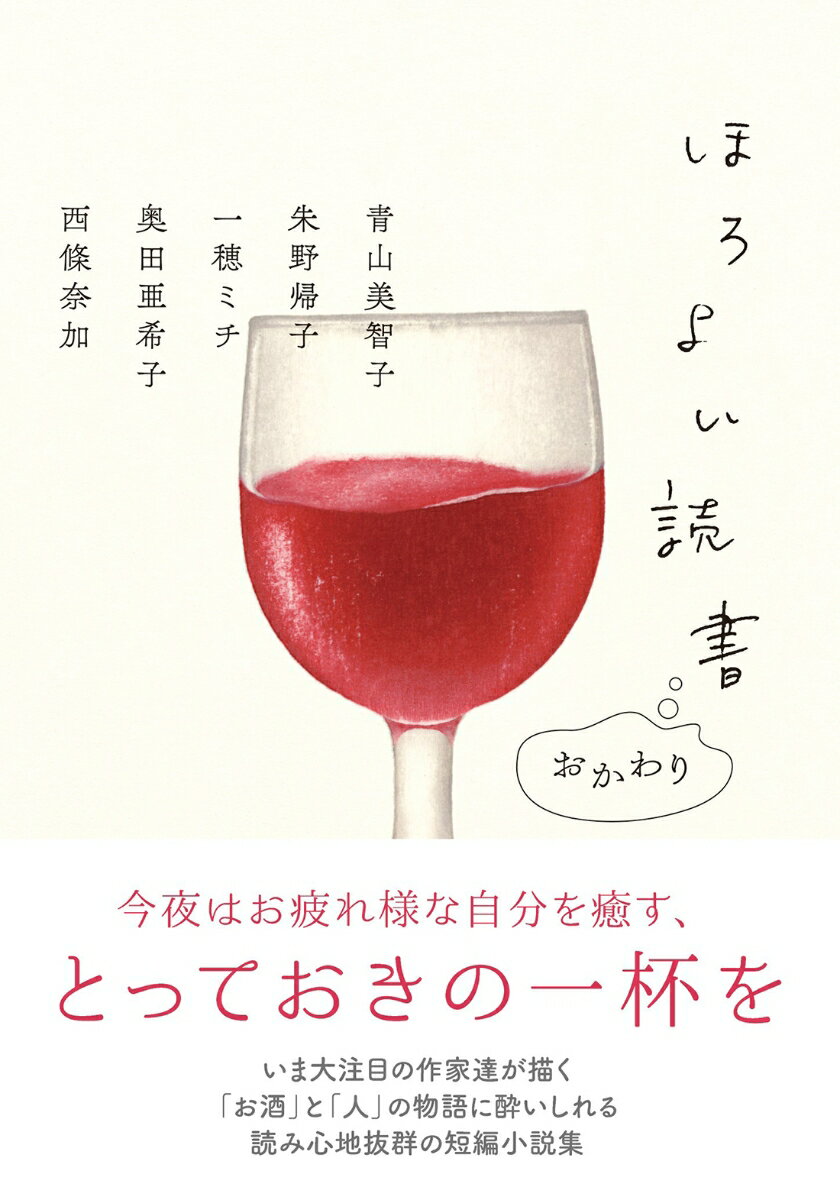 今夜はお疲れ様な自分を癒す、とっておきの一杯を。麗しい女性バーテンダーと下戸の青年の想いを繋ぐカクテル、本音を隠した男女のオイスターバーでの飲み食い対決、父の死後に継母と飲み交わす香り高いジン、少女の高潔な恋と極上のテキーラ、不思議な赤提灯の店で味わう日本酒…。大注目の５名の作家が「お酒」をテーマに描いた、心満たされる短編小説集第２弾！