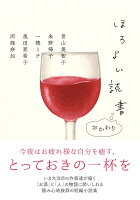 ほろよい読書 おかわり