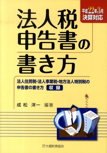 法人税申告書の書き方（平成22年3月決算対応）