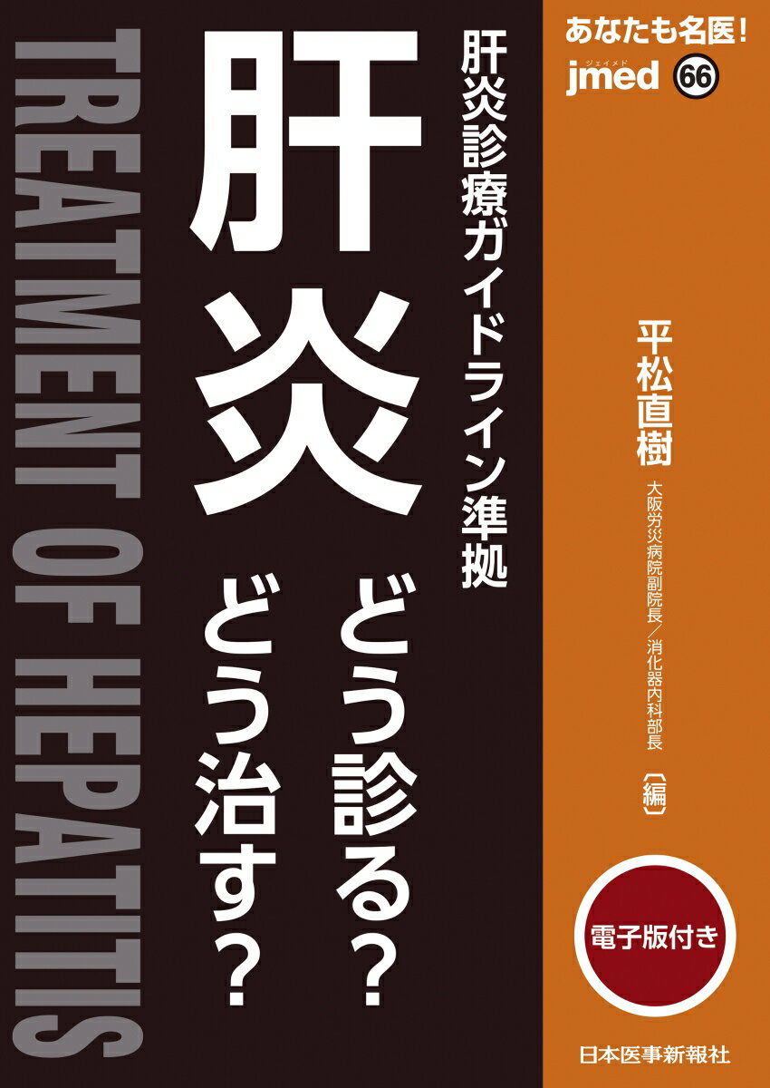 あなたも名医！肝炎【電子版付】