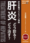 あなたも名医！肝炎【電子版付】 どう診る？どう治す？ [ 平松直樹 ]