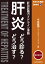 あなたも名医！肝炎【電子版付】