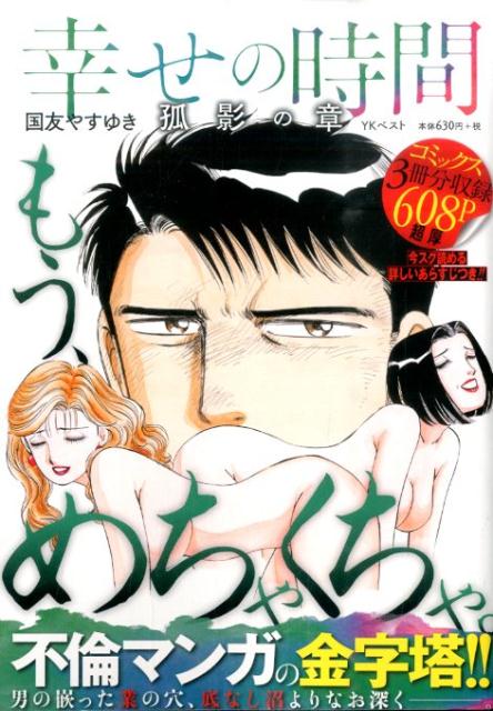 幸せの時間（孤影の章）