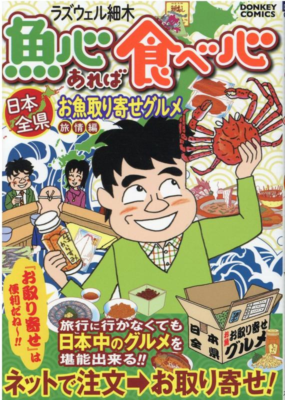 魚心あれば食べ心（旅情編） 日本全県お取り寄せグルメ （ドンキーコミックス） ラズウェル細木