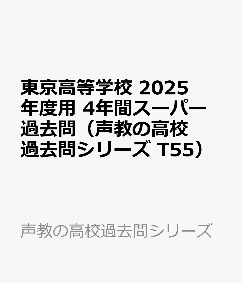 東京高等学校 2025年度用 4年間スーパー過去問（声教の高校過去問シリーズ T55）