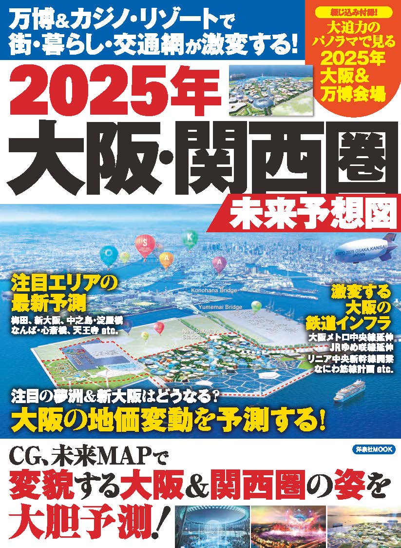 万博＆カジノ・リゾートで街・暮らし・交通網が激変する！　2025年　大阪・関西圏 未来予想図