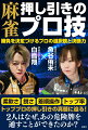 柔軟さ、鋭さ、着順操作、トップ率。トッププロの押し引きの真髄に迫る！２人はなぜ、あの危険牌を通すことができたのか？