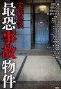 実録怪談　最恐事故物件 [ 北野 誠 ]