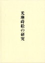 内田篤呉 中央公論美術出版BKSCPN_【高額商品】 コウリン マキエ ノ ケンキュウ ウチダ,トクゴ 発行年月：2011年12月 ページ数：381p サイズ：単行本 ISBN：9784805506660 内田篤呉（ウチダトクゴ） 1952年、東京に生まれる。慶應義塾大学卒業。日本美術史・漆工史専攻。MOA美術館に勤務し、2007年慶應義塾大学より博士（美学）を授与される。東京藝術大学、武蔵野美術大学、お茶の水女子大学大学院、慶應義塾大学の非常勤講師を務め、現在、MOA美術館副館長、九州大学客員教授、文部科学省文化審議会専門委員。漆工史学会会員。著書に『塗物茶器の研究』（平成16年度茶道文化学術奨励賞）などがある（本データはこの書籍が刊行された当時に掲載されていたものです） 序章　基礎資料と研究課題／第1章　歌絵の造形／第2章　光悦蒔絵／第3章　光琳蒔絵／第4章　光琳蒔絵の展開／第5章　技法・材料／終章　光琳蒔絵の様式／資料編 本 ホビー・スポーツ・美術 美術 その他 ホビー・スポーツ・美術 工芸・工作 染織・漆