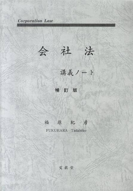 会社法講義ノート補訂版