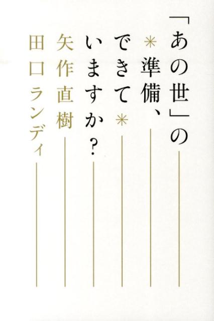 「あの世」の準備、できていますか？