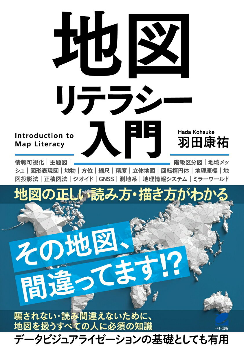 私たちがふだん目にする地図は、必ずしも正しく表現されているとは限りません。地図にはルールがあります。本書はそのルールと原理を学び、正しく地図を読み取り描けるようになるための教科書です。