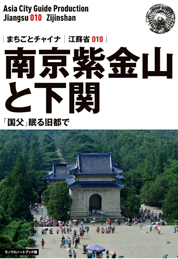 【POD】江蘇省010南京紫金山と下関　～「国父」眠る旧都で［モノクロノートブック版］ [ 「アジア城市（まち）案内」制作委員会 ]