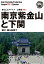 【POD】江蘇省010南京紫金山と下関 〜「国父」眠る旧都で【白地図つき】モノクロノートブック版 1,980円