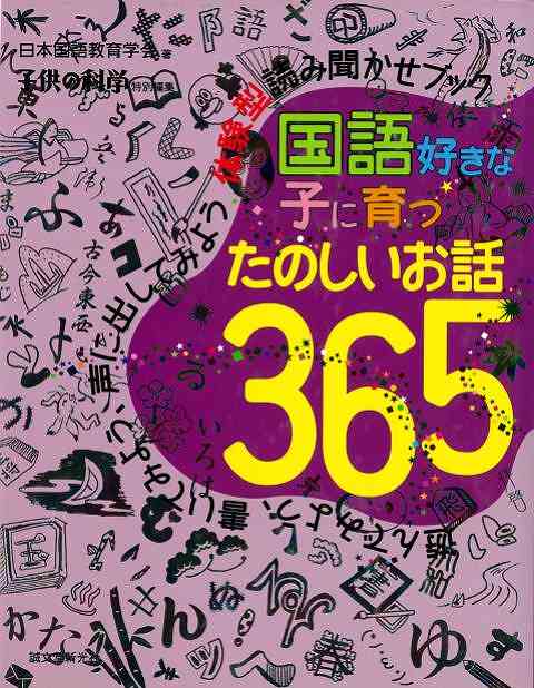 すべての科目の土台になる国語は身につけさせたい力ナンバー1！リビングで親子一緒に読むことで、楽しみながら国語力がつきます。プレゼントにもおすすめ！！日々国語教育を研究している教育者たちが選りすぐったお話を12か月365日分集めました。日本語のおもしろさ、奥深さから、言葉を使うコミュニケーションが上手になるヒント、くらしを彩る年中行事まで、小学校教育の第一線で活躍している教員たちが選りすぐったたのしいお話ばかりです。