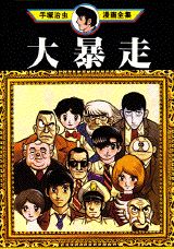 大暴走 1巻 表紙
