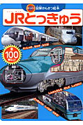 JRとっきゅう
