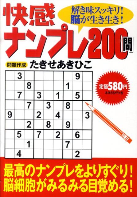快感ナンプレ200問