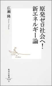 原発ゼロ社会へ！新エネルギー論 （集英社新書） [ 広瀬隆 ]