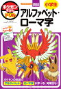 ポケモンずかんドリル 小学生 アルファベット・ローマ字 （知育ドリル） 