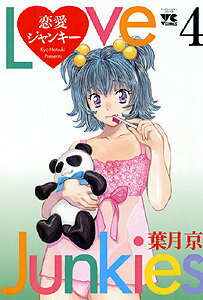 恋愛ジャンキー 4巻