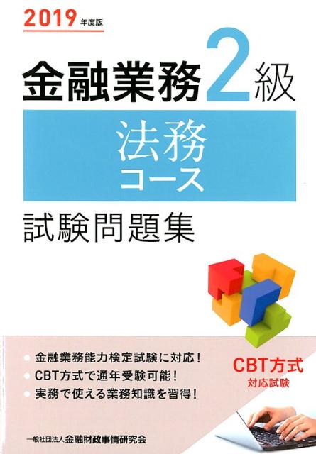 金融業務2級法務コース試験問題集（2019年度版）