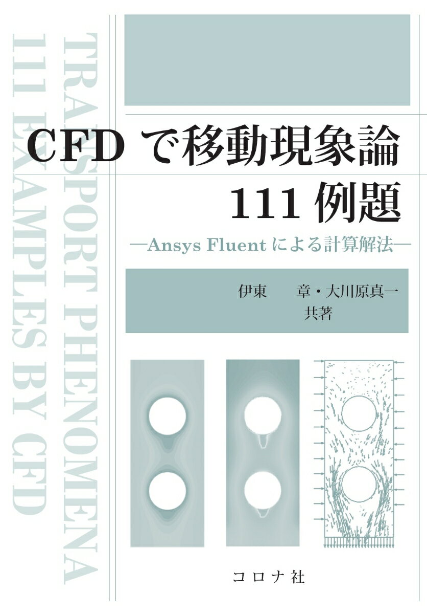 CFDで移動現象論111例題 Ansys Fluentによる計算解法 [ 伊東 章 ]