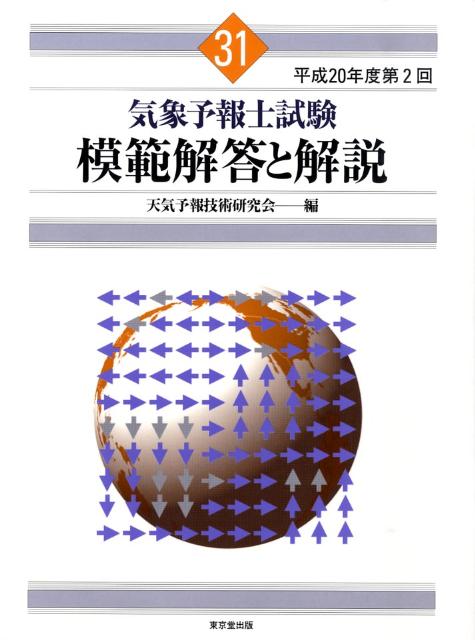 気象予報士試験模範解答と解説（31（平成20年度第2回））
