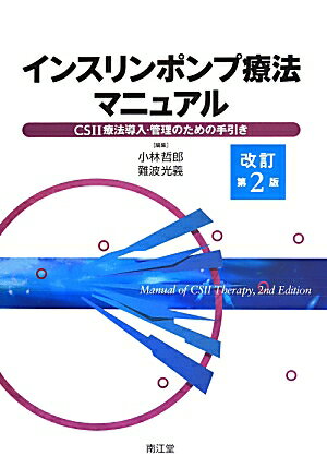 インスリンポンプ療法マニュアル改訂第2版