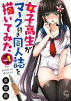 女子高生がマーク付き同人誌を描いてみた （　1） （ニチブンコミックス　CH コミックス） [ 東雲 龍 ]