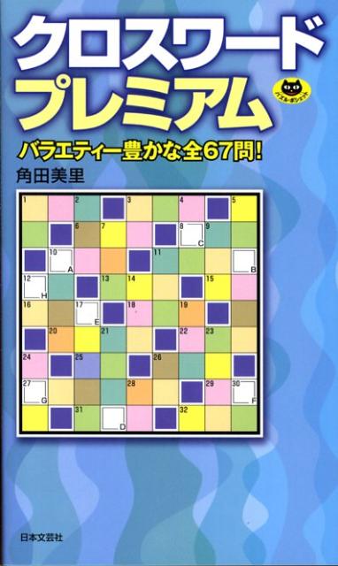 クロスワードプレミアム