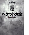 ベケット大全