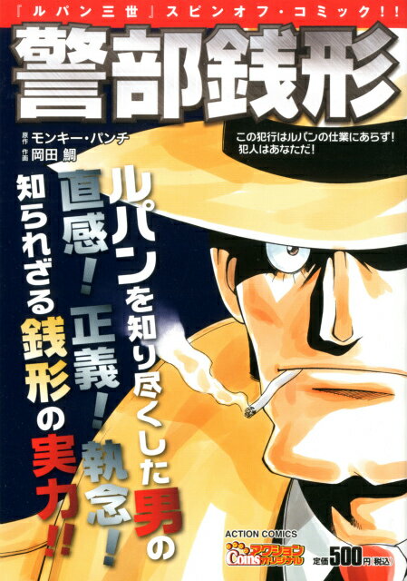 警部銭形（この犯行はルパンの仕業にあらず）