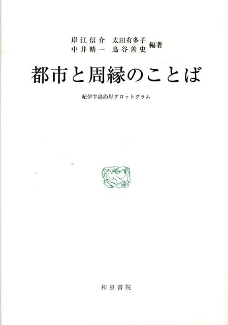 都市と周縁のことば