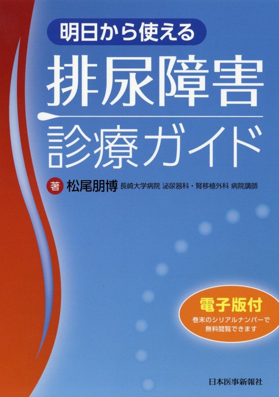 先生！その患者さん、排尿障害もありませんか？新進気鋭のエキスパートが非専門医や研修医、若手レジデントを対象に、詳しく、わかりやすく解説します。