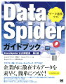 DataSpiderガイドブック