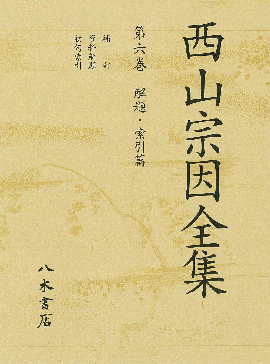 西山宗因全集　第6巻