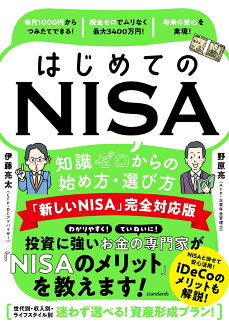 はじめてのNISA 知識ゼロからの始め方・選び方 「新しいNISA」完全対応版の表紙