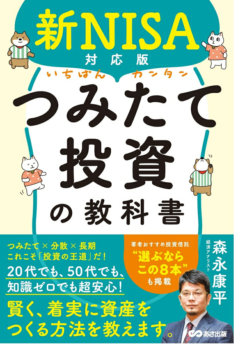 新NISA対応版 いちばんカンタンつみたて投資の教科書 森永 康平