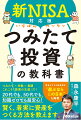 新ＮＩＳＡを知り、投資の鉄則を学び、未来を築く！つみたて×分散×長期ーこれこそ「投資の王道」だ！２０代でも、５０代でも、知識ゼロでも超安心！賢く、着実に資産をつくる方法を教えます。著者おすすめ投資信託“選ぶならこの８本”も掲載。