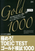 極めろ！TOEIC　TESTゴールド模試1000