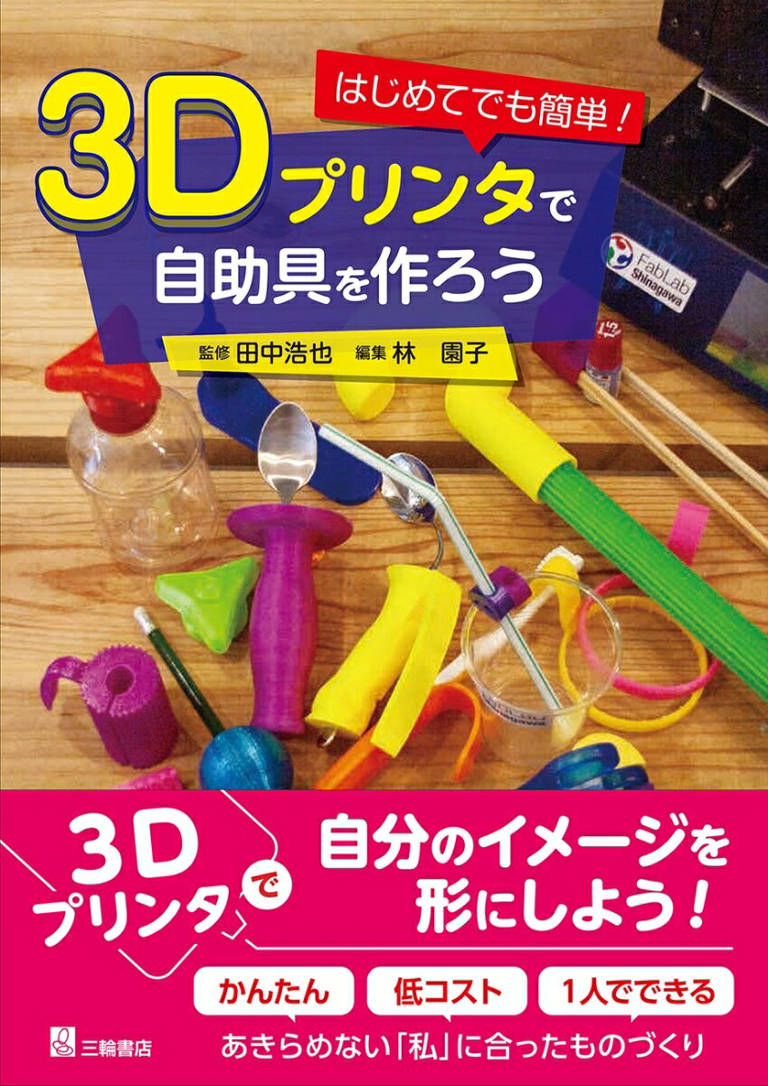 ３Ｄプリンタで自分のイメージを形にしよう！かんたん、低コスト、１人でできる。あきらめない「私」に合ったものづくり。