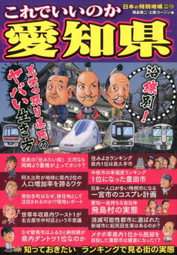 これでいいのか愛知県 見栄っ張り県民のヤバい生き方 （日本の特別地域特別編集） [ 岡島慎二 ]