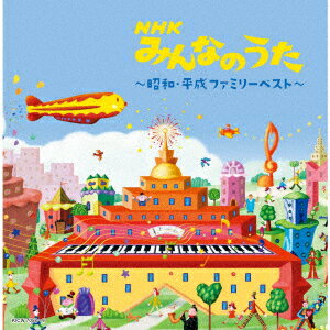 NHKみんなのうた〜昭和・平成ファミリーベスト〜