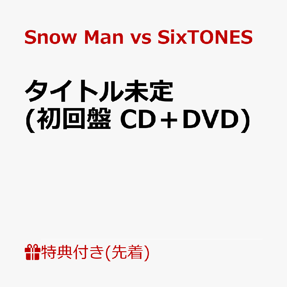 【先着特典】タイトル未定 (初回盤 CD＋DVD) (クリアファイルーC（A5サイズ）付き) [ Snow Man vs SixTONES ]