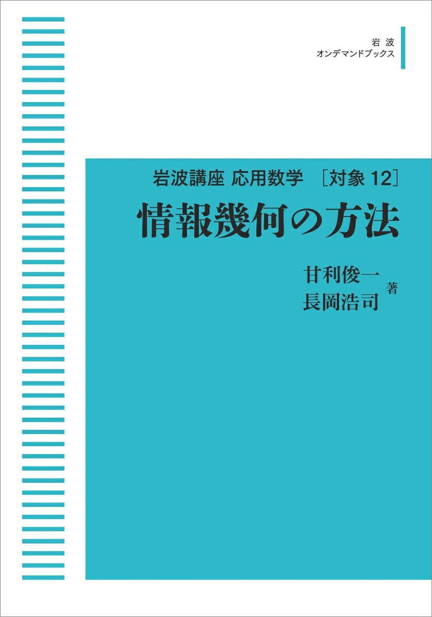 応用数学　21　情報幾何の方法