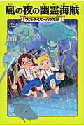 マジック・ツリーハウス　第28巻 嵐の夜の幽霊海賊