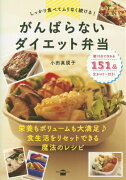 しっかり食べてムリなく続ける！　がんばらないダイエット弁当